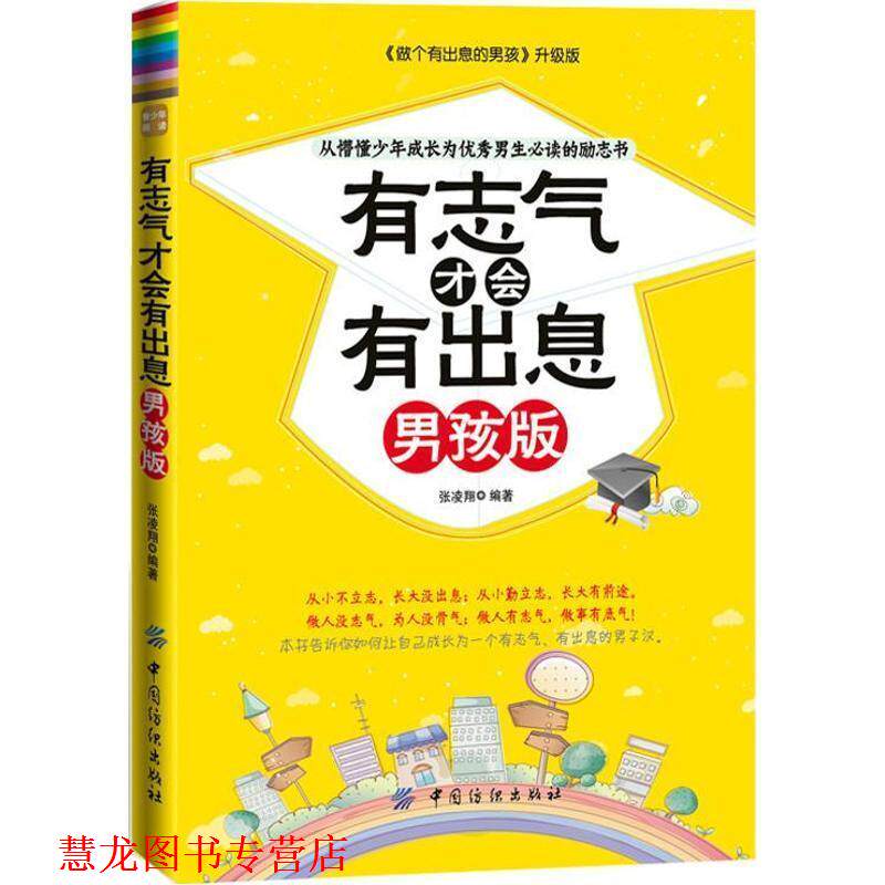 【正版书籍】 有志气才会有出息 男孩版 张凌翔 著 中国纺织出版社