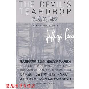 恶魔 泪珠 美 新星出版 书籍 迪弗 社 正版