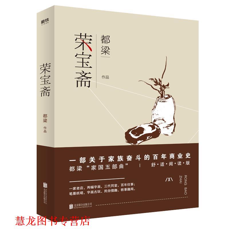 【正版书籍】 荣宝斋 都梁 北京联合出版有限公司