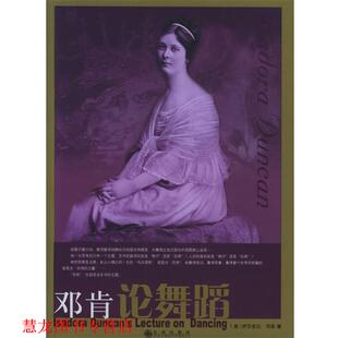 【正版书籍】 邓肯论舞蹈 (美)邓肯 著,切尼 编,张本楠 译 九州出版社