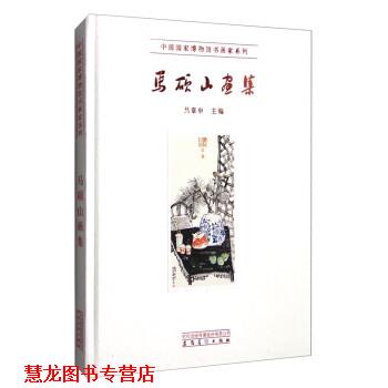【正版书籍】 马硕山画集 吕章申 编 安徽美术出版社