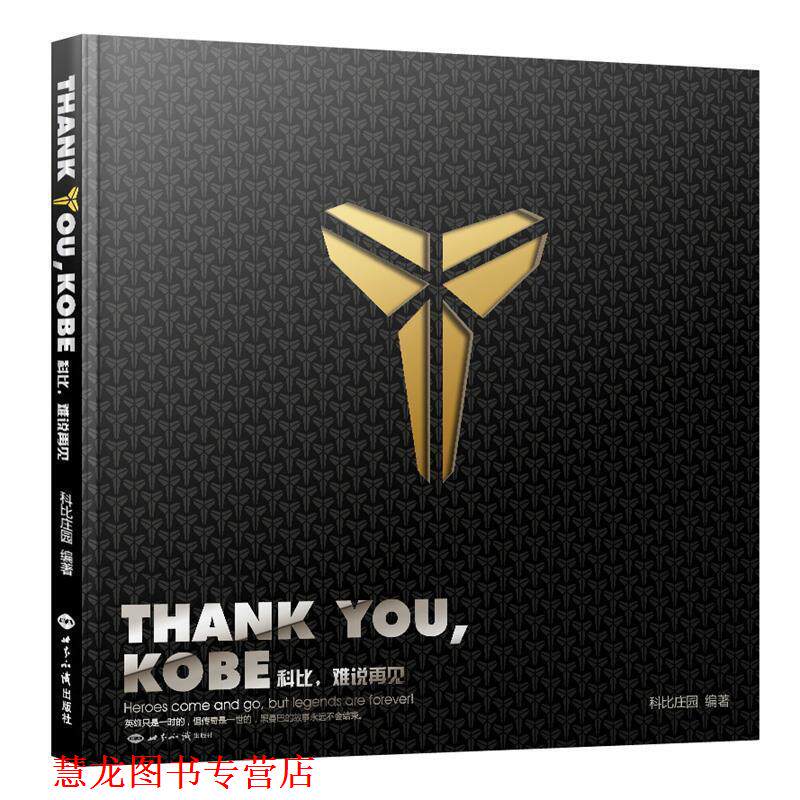 【正版书籍】 Thank you Kobe科比,难说再见 科比庄园 世界知识出版社