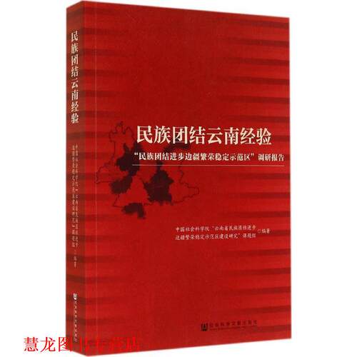 【正版书籍】 民族团结云南经验 云南省示范区建设研究课题组 社会科学文献出版社