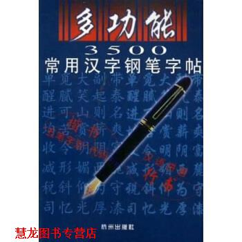 【正版书籍】 多功能3500常用汉字钢笔字贴 任平 著 杭州出版社