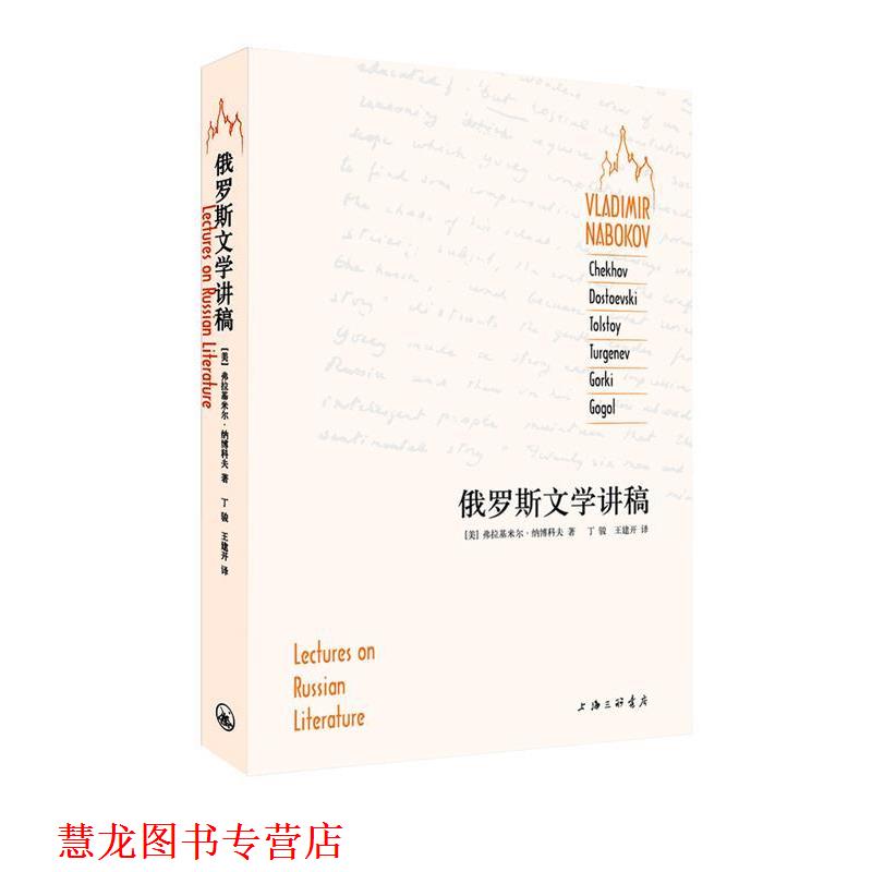 【正版书籍】 俄罗斯文学讲稿 （美）纳博科夫,丁骏,王建开 上海三联书店