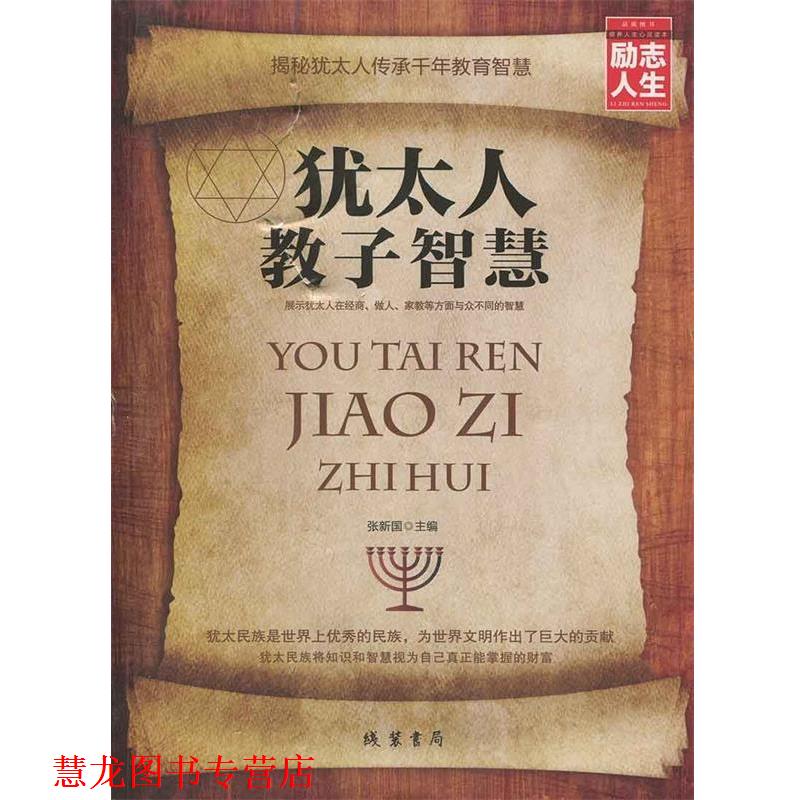 【正版书籍】 犹太人教子智慧 张新国 编 线装书局