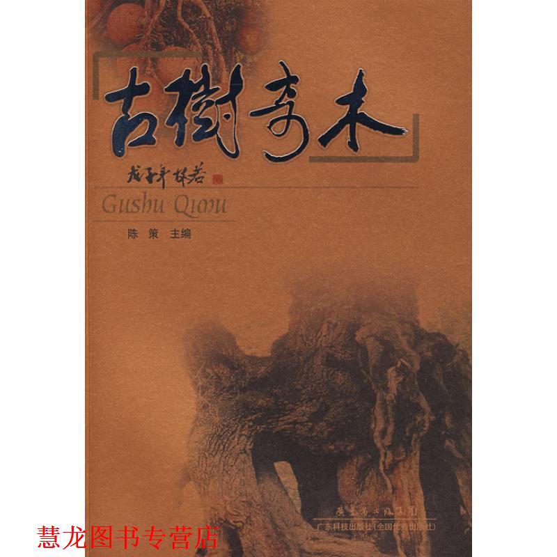 【正版书籍】 古树奇木 陈策 主编 广东科技出版社