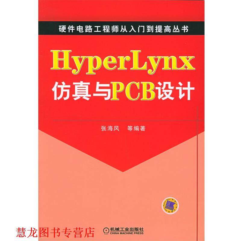 【正版书籍】 HyperLynx仿真与PCB设计—硬件电路工程师从入门到提高丛书 张海风 等编著 机械工业出版社