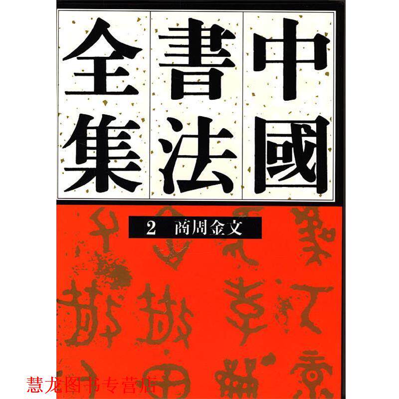 【正版书籍】 中国书法全集商周金文 刘正成 主编 荣宝斋出版社