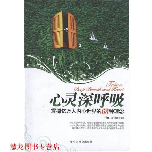 【正版书籍】 心灵深呼吸：震撼亿万人内心世界的63种理念 付娜,聂洪波 中国社会出版社