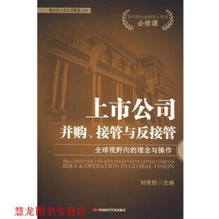 【正版书籍】 上市公司并购、接管与反接管 刘李胜 中国时代经济出版社