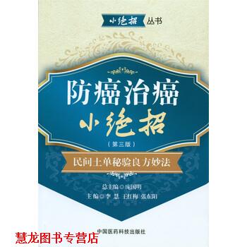 【正版书籍】 治癌小绝招：民间土单秘验良方妙法 庞国明,李慧,王红梅,张东阳 编 中国医药科技出版社