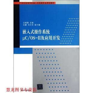 嵌入式 操作系统μC 清华大学出版 正版 社 王晓薇 书籍 Ⅱ及应用开发