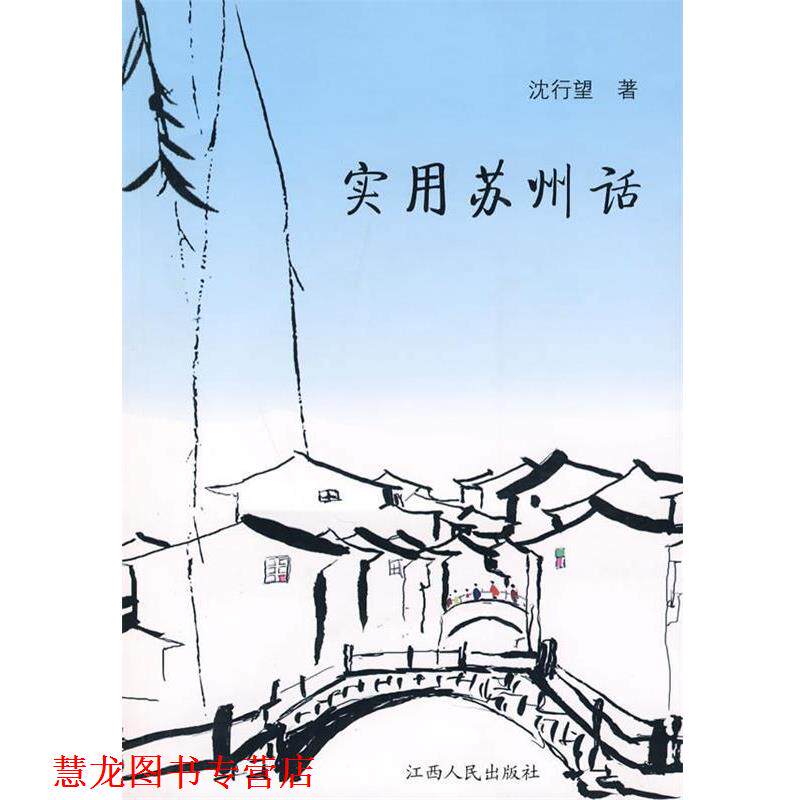 【正版书籍】 实用苏州话 沈行望 著 江西人民出版社