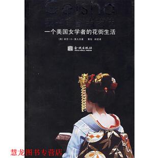 【正版书籍】 我在京都艺伎:一个美国女学者的花街生活 (美)第儿贝 著,黄佼,阎密 译 金城出版社