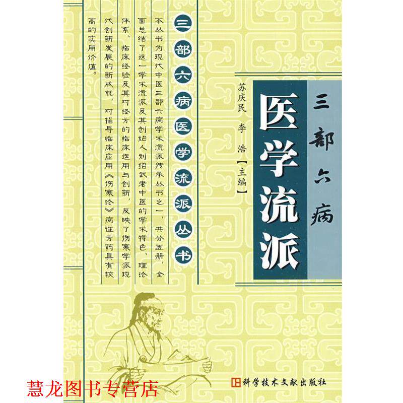 【正版书籍】 三部六病医学流派:三部六病医学流派丛书 苏庆民 科技文献出版社