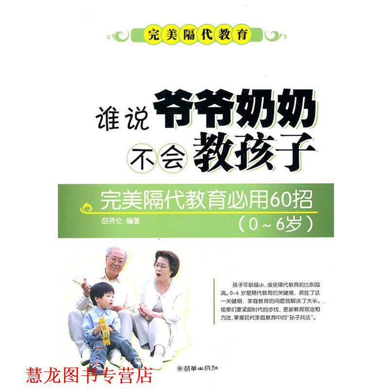 【正版书籍】 谁说爷爷奶奶不会教孩子 岳贤伦 编著 朝华出版社
