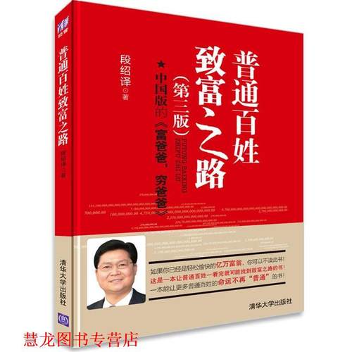 【正版书籍】 普通百姓致富之路 段绍译 清华大学出版社