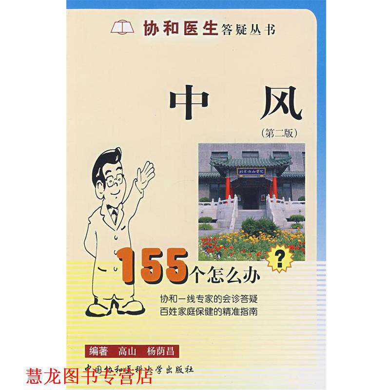 【正版书籍】 中风155个怎么办 高山,杨荫昌　编著 中国协和医科大学出版社