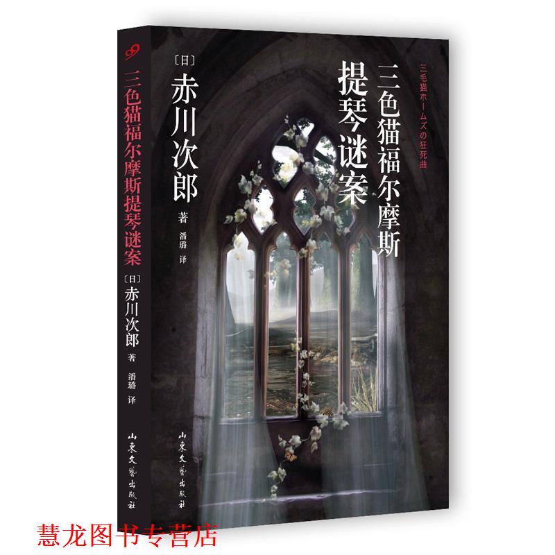 【正版书籍】 三色猫福尔摩斯提琴谜案 (日)赤川次郎著 山东文艺出版社
