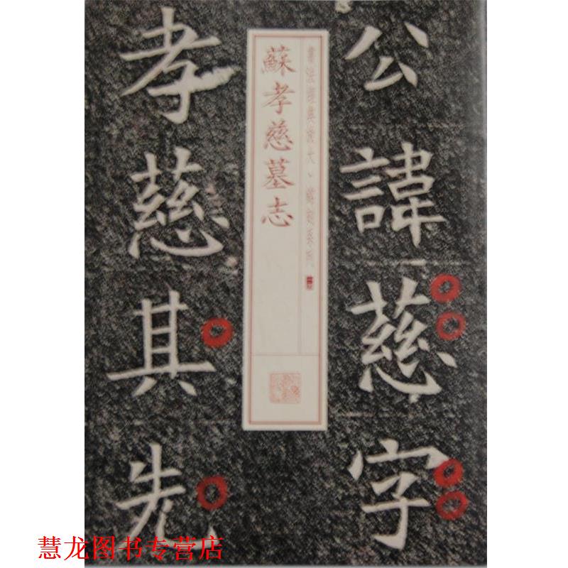 【正版书籍】 苏孝慈墓志 上海书画出版社 上海书画出版社