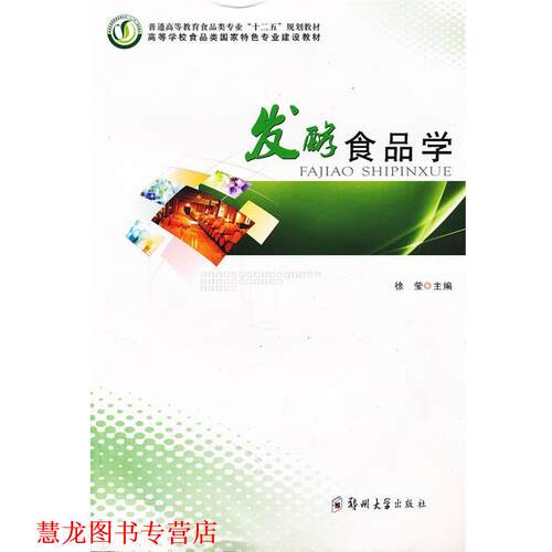 【正版书籍】 发酵食品学 徐莹　主编 郑州大学出版社