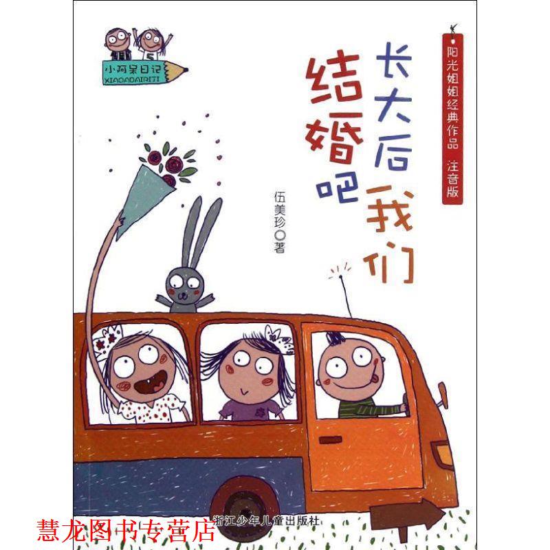 【正版书籍】 小阿呆日记：长大后我们结婚吧 伍美珍　主编 浙江少年儿童出版社