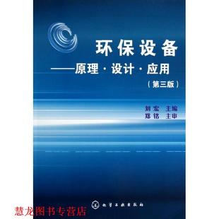 【正版书籍】 环保设备:原理·设计·应用 刘宏主编 化学工业出版社