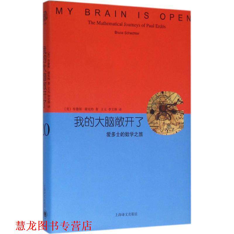 【正版书籍】 我的大脑敞开了:爱多士的数学之旅 布鲁斯·谢克特 上海世纪出版股份有限公司