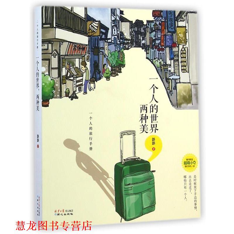 【正版书籍】 一个人的旅行手册:一人的世界,两种美 彭彭 同心出版社