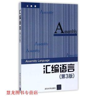 【正版书籍】 汇编语言 王爽 清华大学出版社