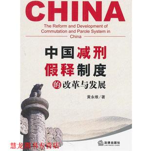 【正版书籍】 中国减刑、假释制度的改革与发展 黄永维　著 法律出版社