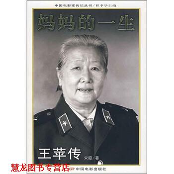 【正版书籍】 妈妈的一生:王苹传 宋昭 著 中国电影出版社