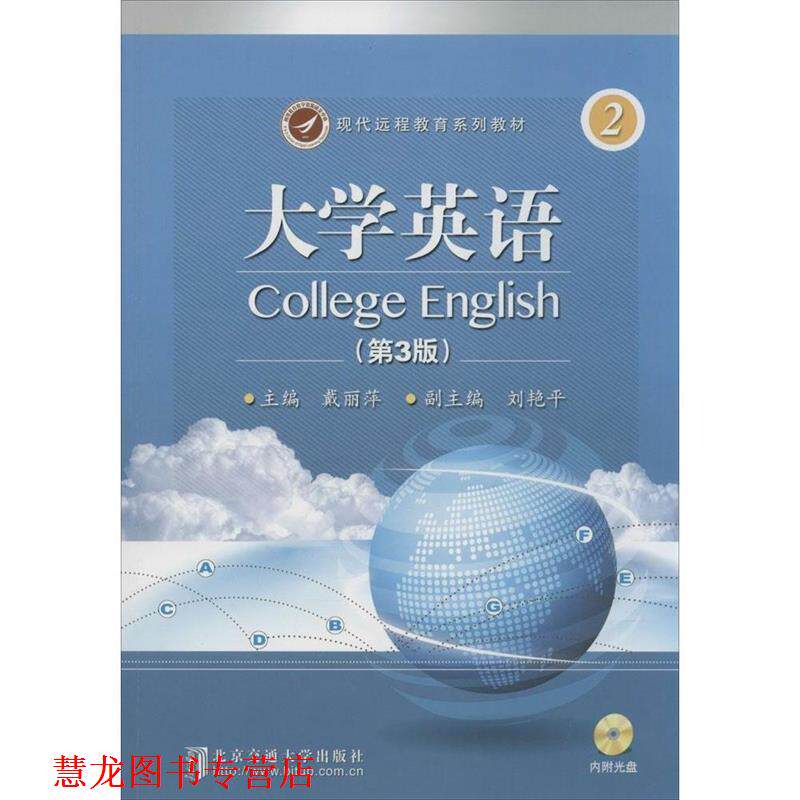 【正版书籍】 现代远程教育系列教材 第3版 大学英语 2 戴丽萍 北京交通大学出版社