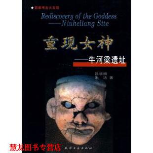 【正版书籍】 重现女神-牛河梁遗址 吕学明,朱达 著 天津古籍出版社