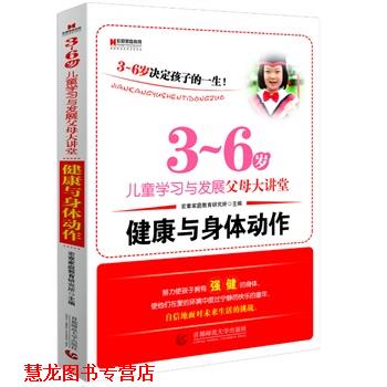 【正版书籍】 3-6岁儿童学习与发展父母大讲堂--健康与身体动作 宏章家庭教育研究所 主编 首都师范大学出版社