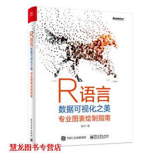 【正版书籍】 R语言数据可视化之美:专业图表绘制指南 张杰 著 电子工业出版社