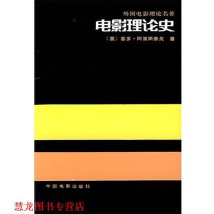 【正版书籍】 电影理论史 (意)基多·阿里斯泰戈 著 中国电影出版社