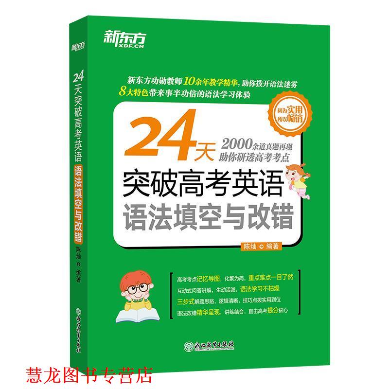 【正版书籍】 24天突破高考英语语法填空与改错 陈灿 浙江教育出版社