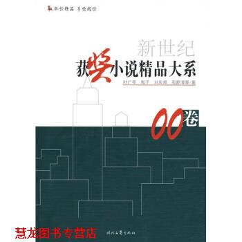 【正版书籍】 新世纪获奖小说精品大系00卷 叶广岑等 时代文艺出版社