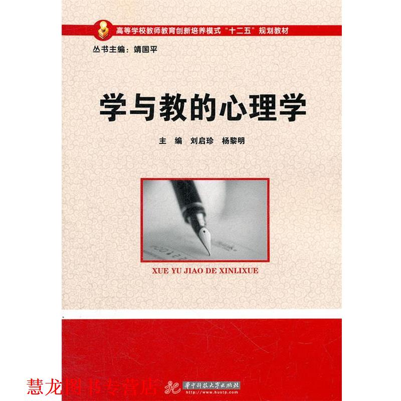【正版书籍】 学与教的心理学 刘启珍,杨黎明 主编 华中科技大学出版社