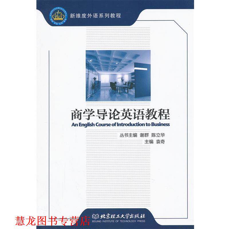 【正版书籍】 商学导论英语教程 袁奇 主编 北京理工大学出版社