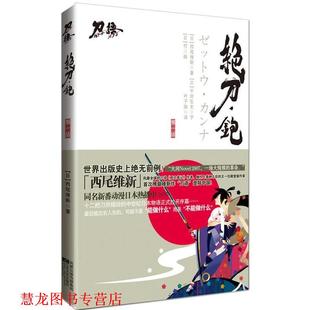 【正版书籍】 绝刀·铇 (日)西尾维新 著,叶子漩 译 江苏文艺出版社
