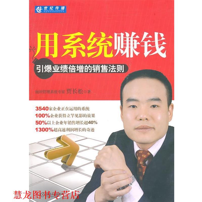 【正版书籍】 用系统赚钱 贾长松 著 机械工业出版社
