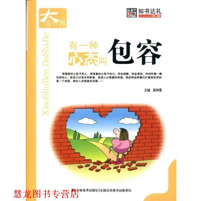 【正版书籍】 有一种心态叫包容 崔钟雷 著 吉林美术出版社
