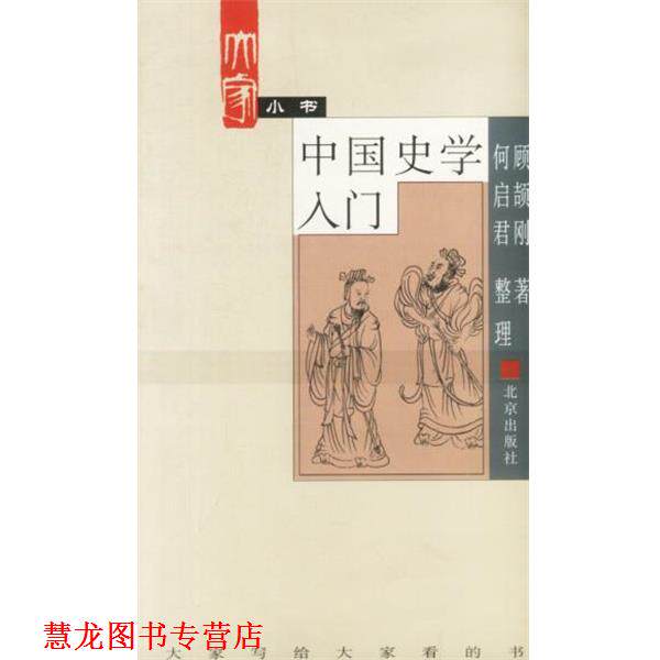 【正版书籍】 大家小书. 中国史学入门 顾颉刚 著 北京出版社