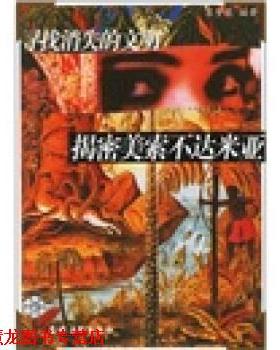 【正版书籍】 寻找消失的文明:揭密美索不达米亚 苏梦薇 著 农村读物出版社