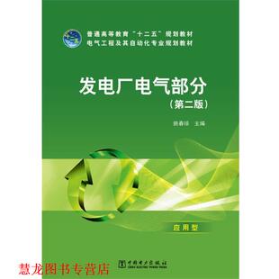 【正版书籍】 普通高等教育“十二五”规划教材 电气工程及其自动化专业规划教材 发电厂电气部分 姚春球 主编 中国电力出版社