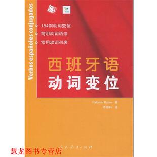 【正版书籍】 西班牙语动词变位 Rubio 人民教育出版社