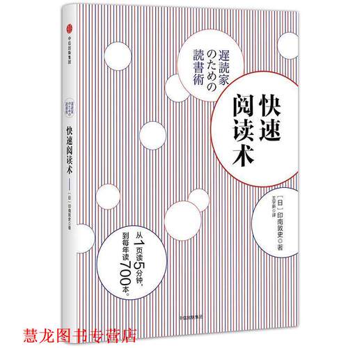【正版书籍】 阅读术 【日】印南敦史 中信出版社